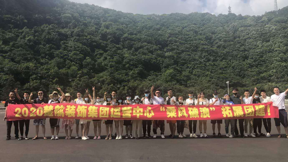 操Bav2020楚航装饰集团运营中心“乘风破浪” 拓展团建